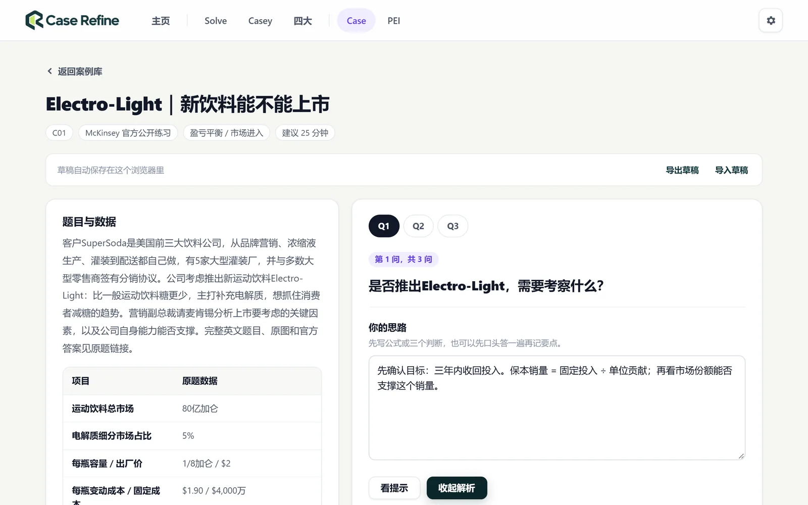 Case 题目页面:逐问作答、提示、逐步解析和参考回答